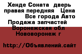 Хенде Соната5 дверь правая передняя › Цена ­ 5 500 - Все города Авто » Продажа запчастей   . Воронежская обл.,Нововоронеж г.